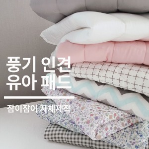 [쇼핑몰 이름][잠이 제작] 풍기인견 유아패드