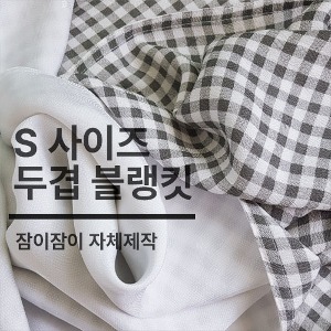 [쇼핑몰 이름][잠이 제작] 풍기인견 두겹블랭킷 (S)